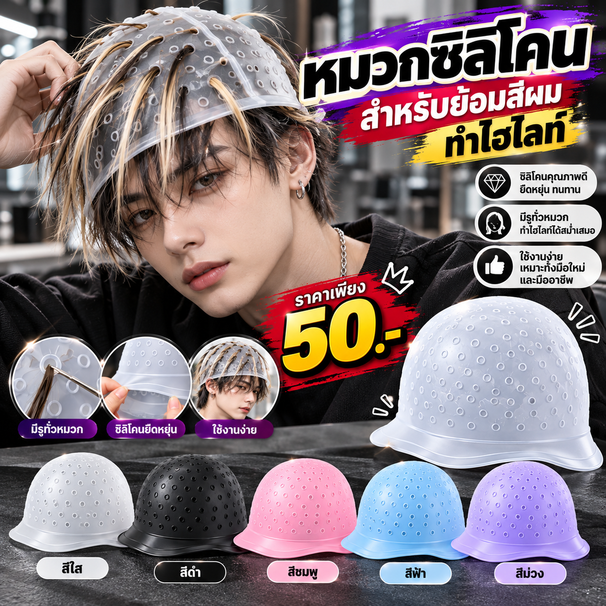 หมวกซิลิโคนสำหรับย้อมสีผมทำไฮไลท์