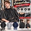 ผ้าคลุมทำสีผม ผ้าคลุมย้อมแบบยาง ผ้าคลุมไหล่ร้านตัดผม