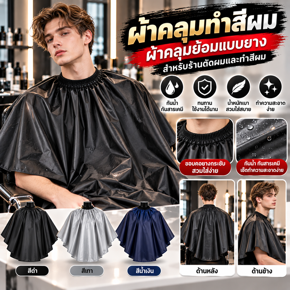 ผ้าคลุมทำสีผม ผ้าคลุมย้อมแบบยาง ผ้าคลุมไหล่ร้านตัดผม