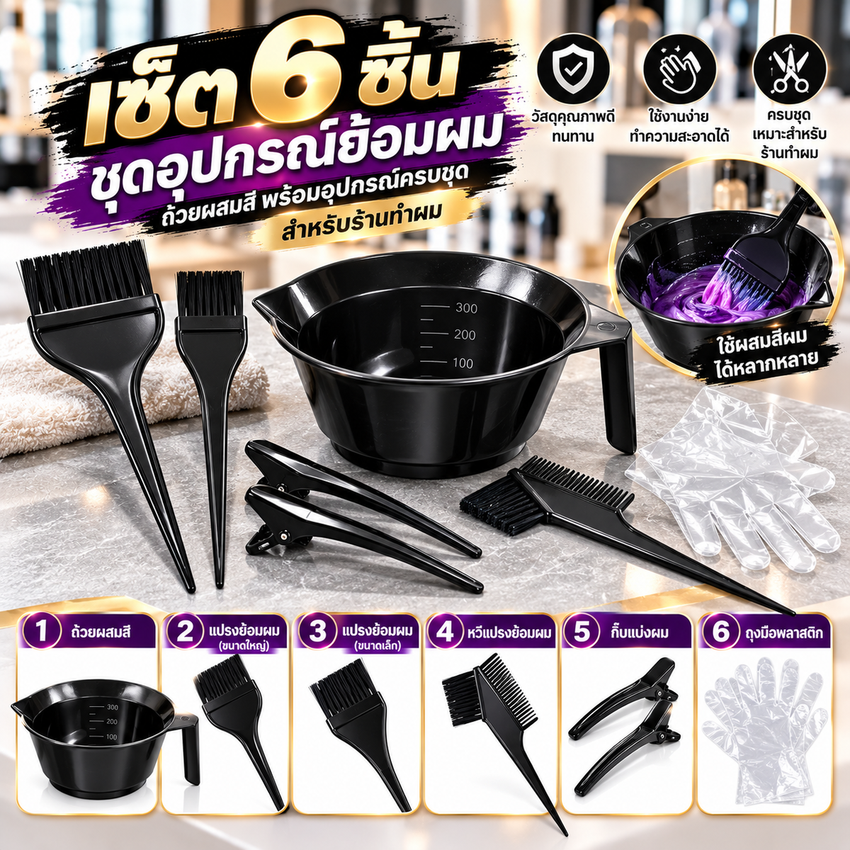 ซ็ต6ชิ้น ชุดถ้วยแปรงย้อมผม อุปกรณ์ย้อมผม