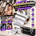 เครื่องมือช่างทำผม ฟอยล์ไฮไลต์ผม ใช้ ย้อมสีผม ฟอกสีผม กว้าง 9.5cm ทนทาน ดัดฟรอยล์แนวฮิปฮอป ฟอยล์อลูมิเนียม