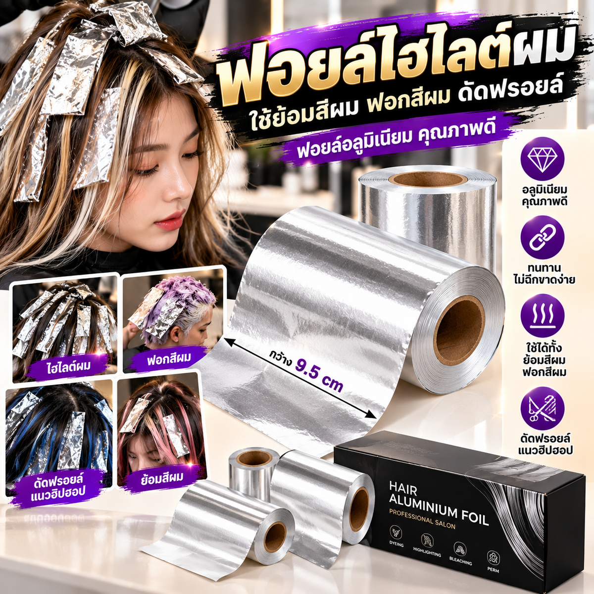 เครื่องมือช่างทำผม ฟอยล์ไฮไลต์ผม ใช้ ย้อมสีผม ฟอกสีผม กว้าง 9.5cm ทนทาน ดัดฟรอยล์แนวฮิปฮอป ฟอยล์อลูมิเนียม