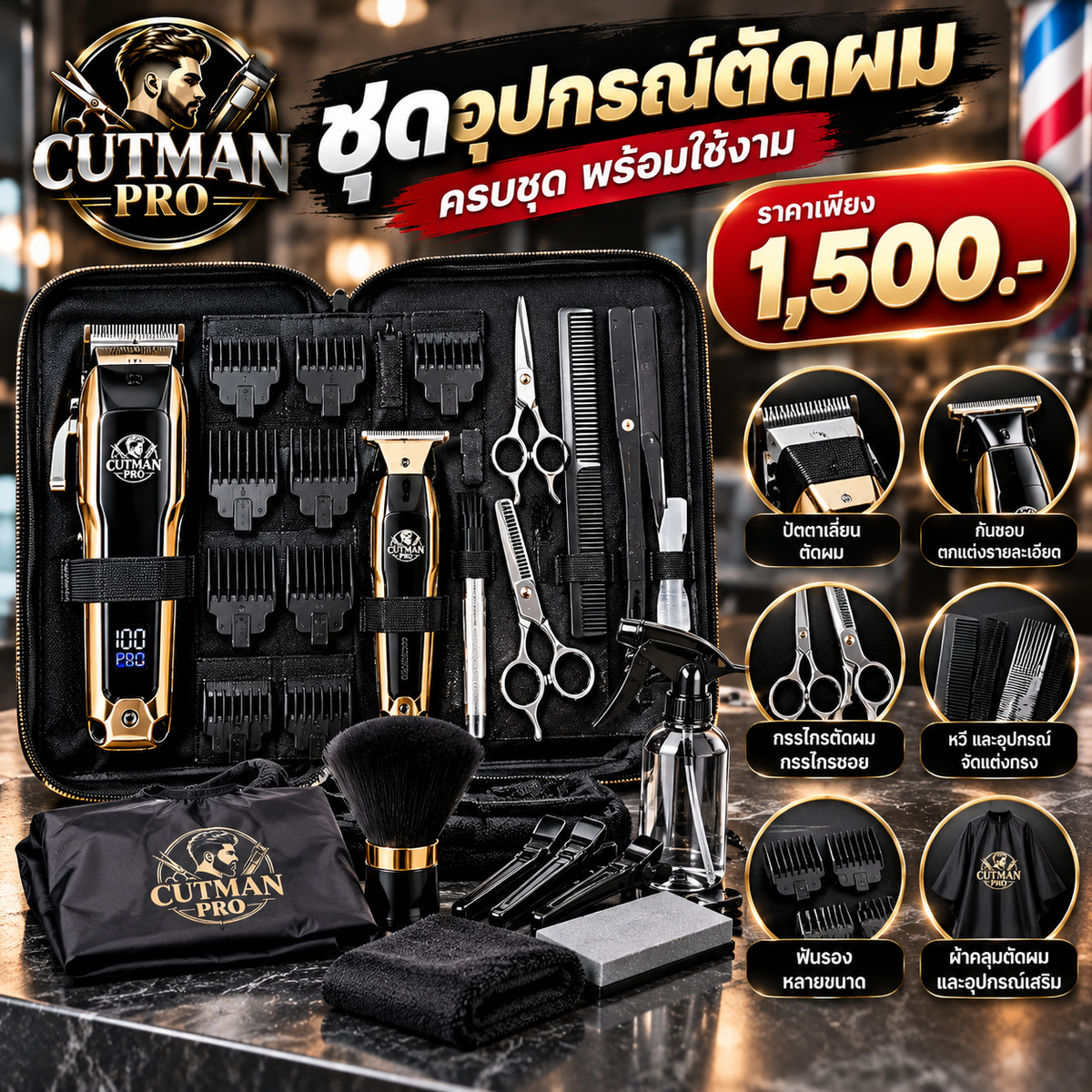 ชุดอุปกรณ์ตัดผมครบชุด
